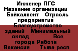 Инженер ПГС › Название организации ­ Байкалвент › Отрасль предприятия ­ Благоустройство зданий › Минимальный оклад ­ 25 000 - Все города Работа » Вакансии   . Тыва респ.